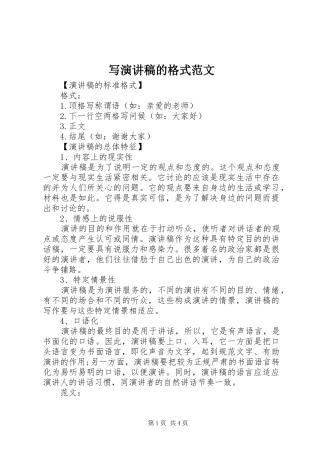 写演讲稿的格式范文