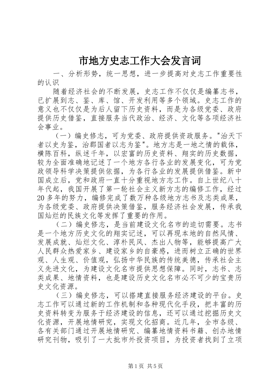 市地方史志工作大会发言词_第1页
