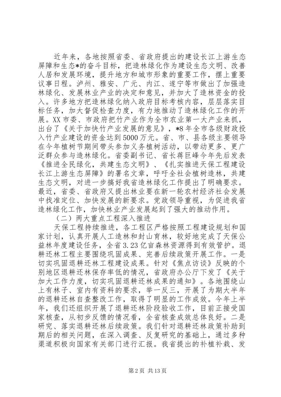 造林绿化会议讲话_第2页