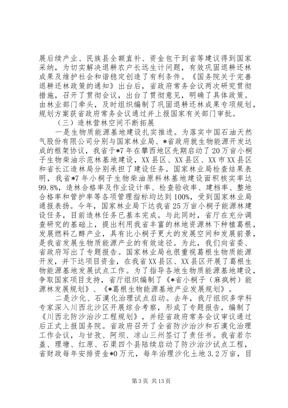 造林绿化会议讲话_第3页