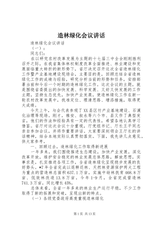 造林绿化会议讲话