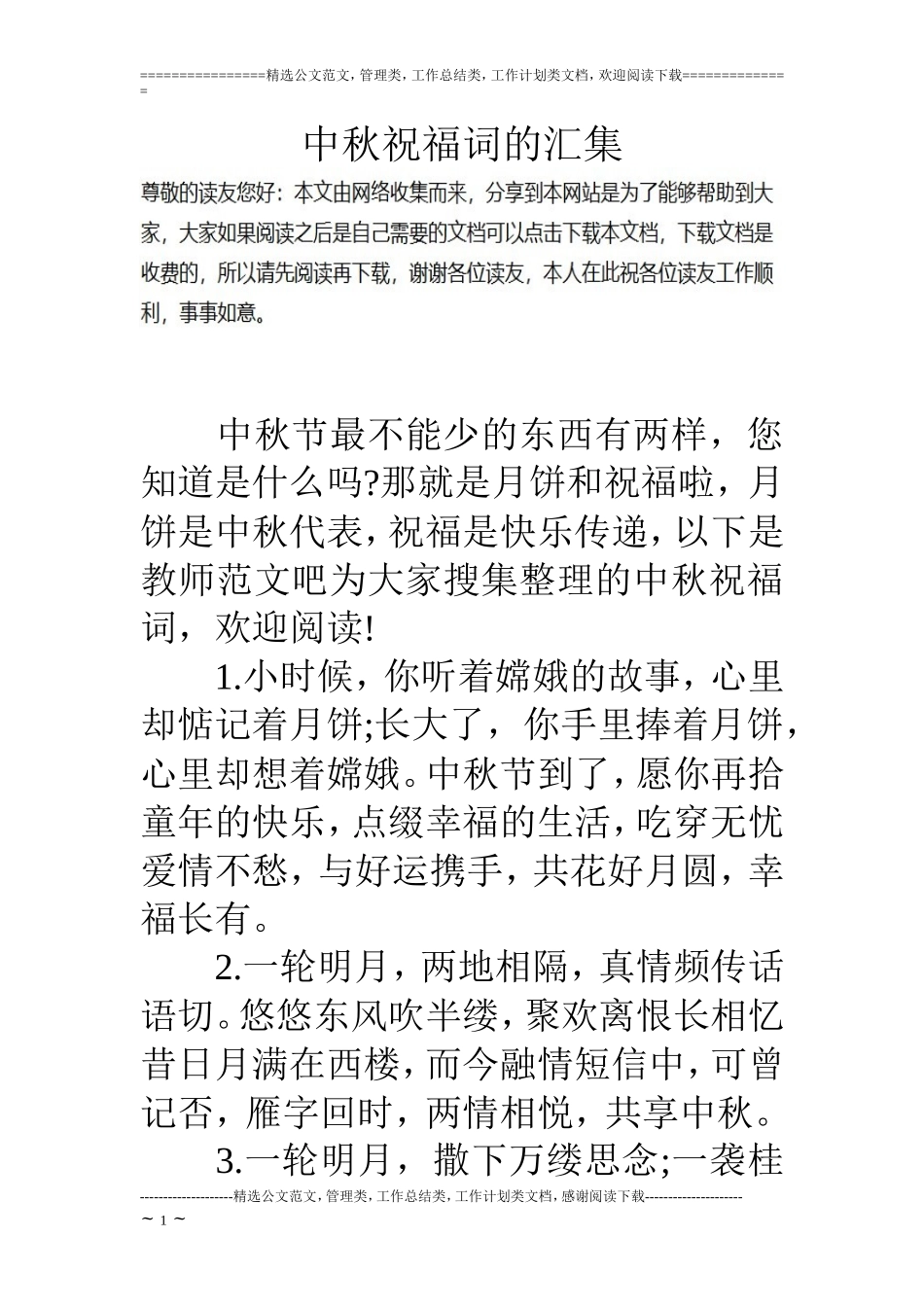 中秋祝福词的汇集_第1页