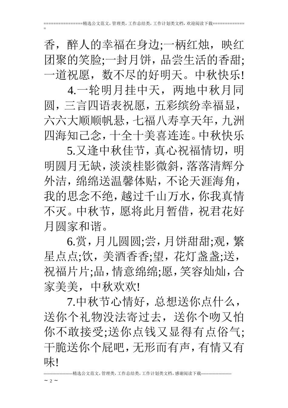 中秋祝福词的汇集_第2页