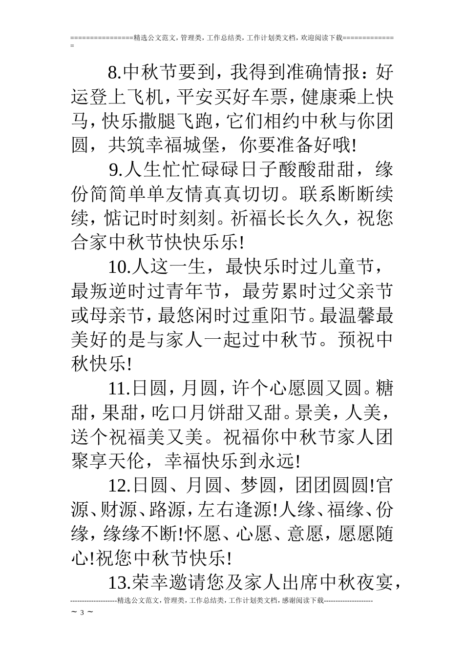 中秋祝福词的汇集_第3页