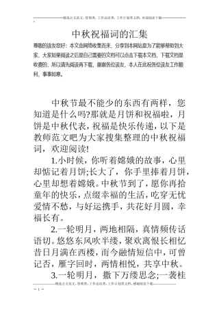 中秋祝福词的汇集