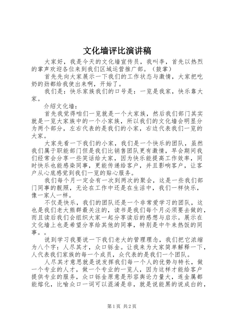 文化墙评比演讲稿_第1页