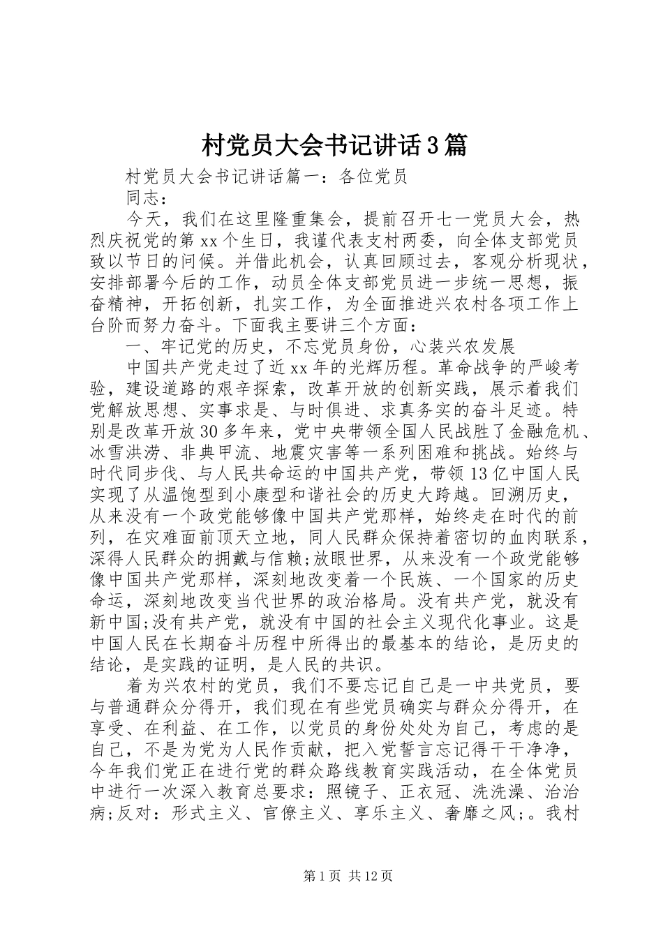 村党员大会书记讲话3篇_第1页