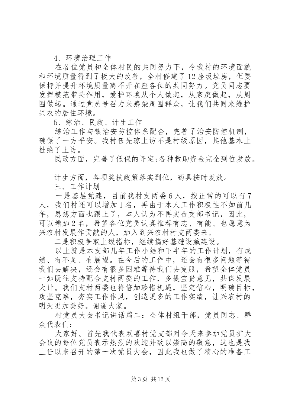 村党员大会书记讲话3篇_第3页