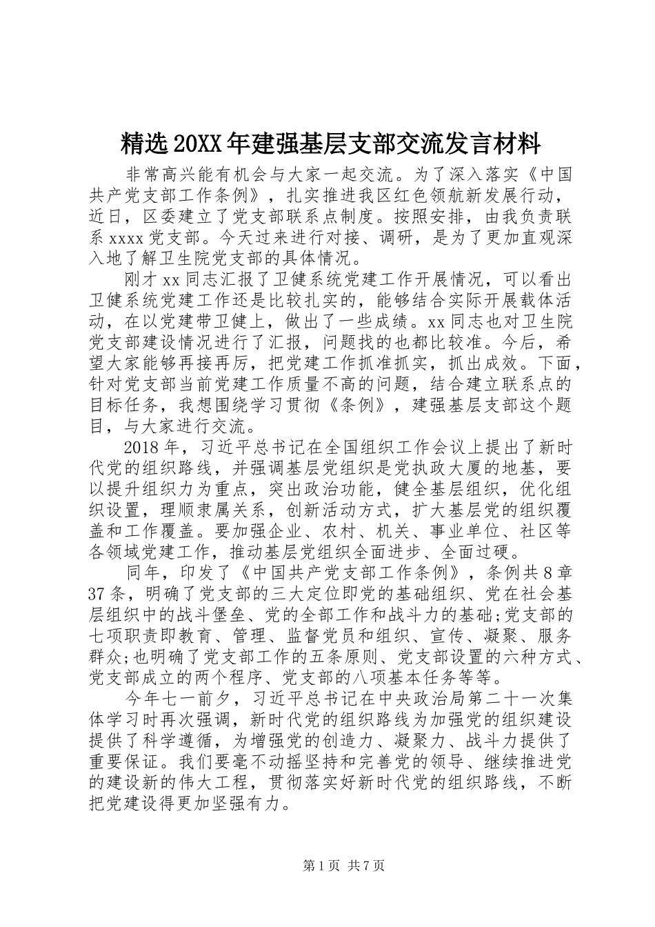 精选20XX年建强基层支部交流发言材料_第1页