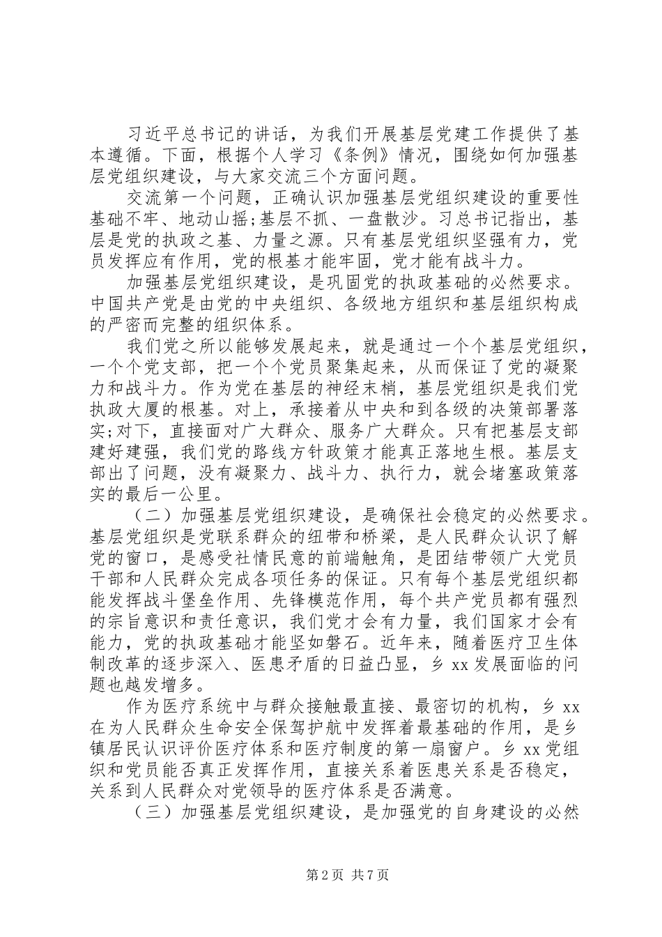 精选20XX年建强基层支部交流发言材料_第2页