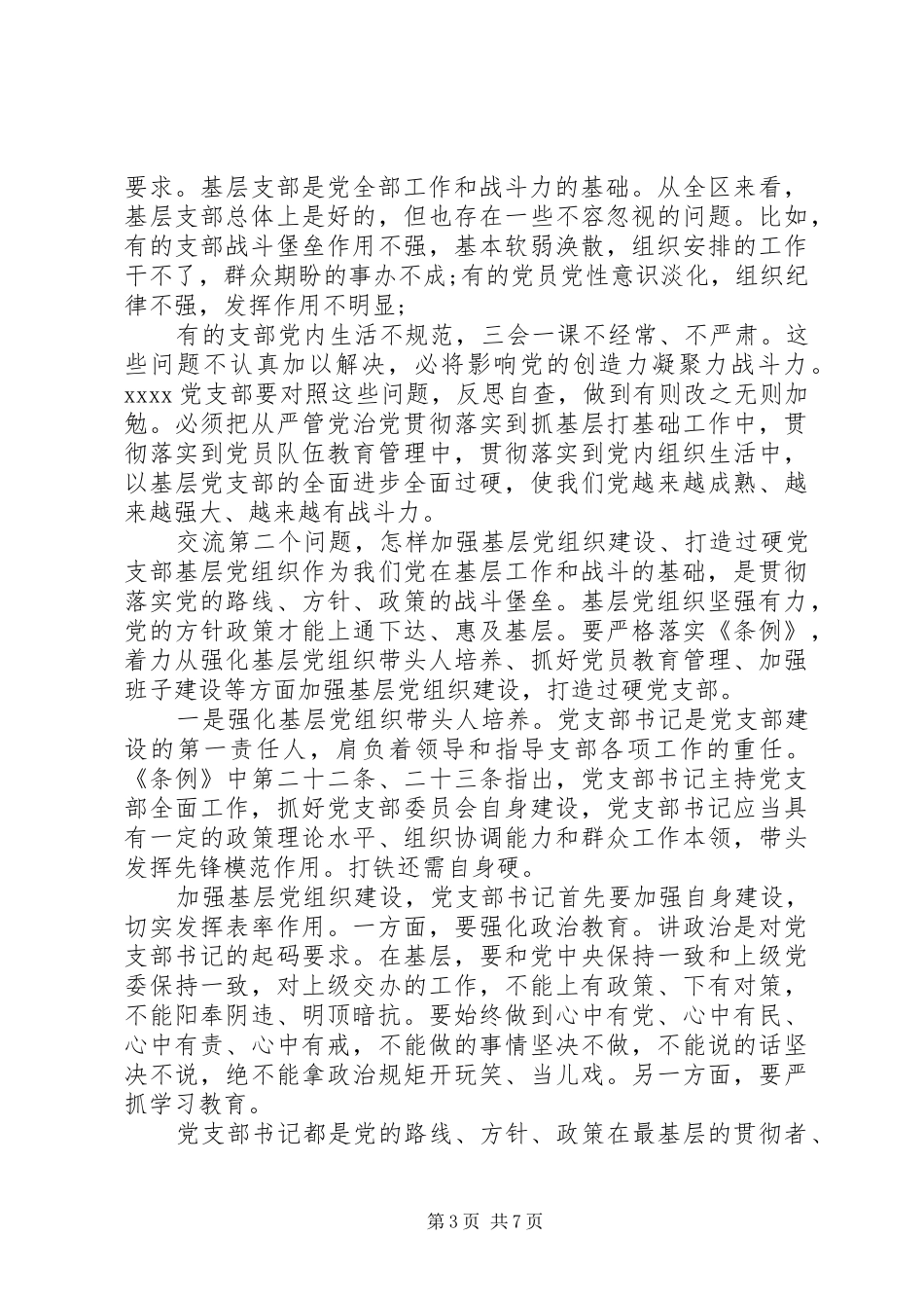 精选20XX年建强基层支部交流发言材料_第3页