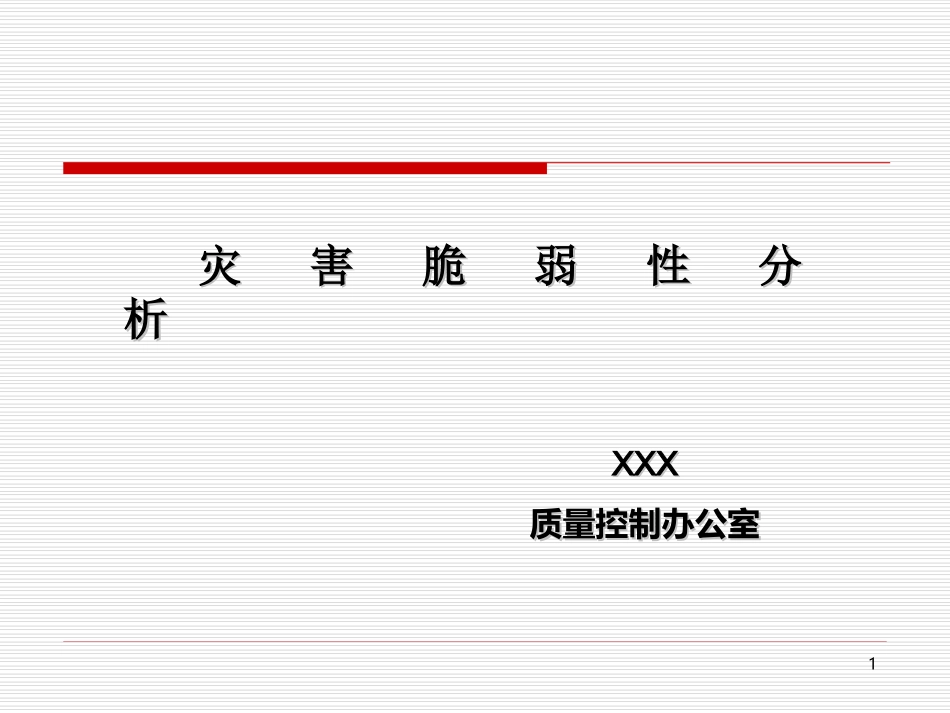 医院灾害脆弱性分析(医院等级评审版)_第1页