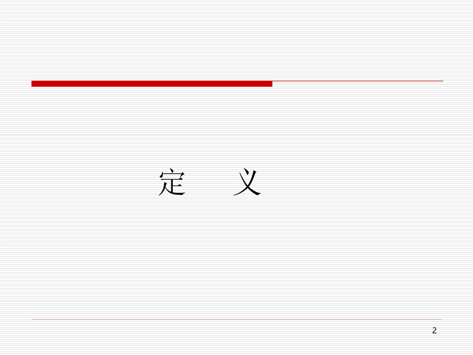 医院灾害脆弱性分析(医院等级评审版)_第2页