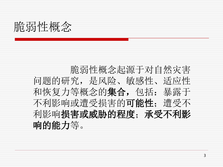 医院灾害脆弱性分析(医院等级评审版)_第3页