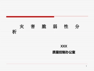 医院灾害脆弱性分析(医院等级评审版)