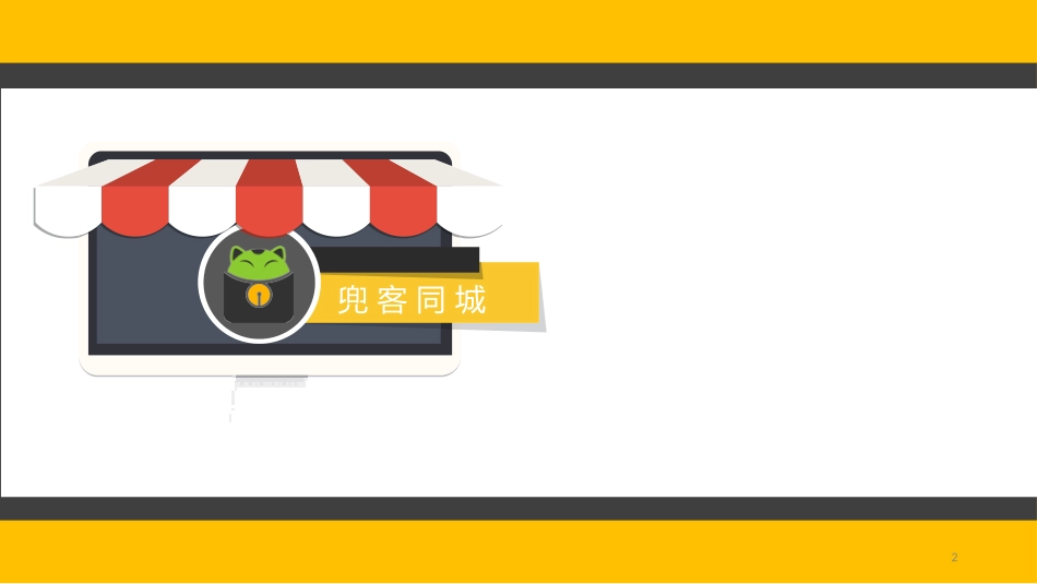 兜客同城项目计划书_第2页