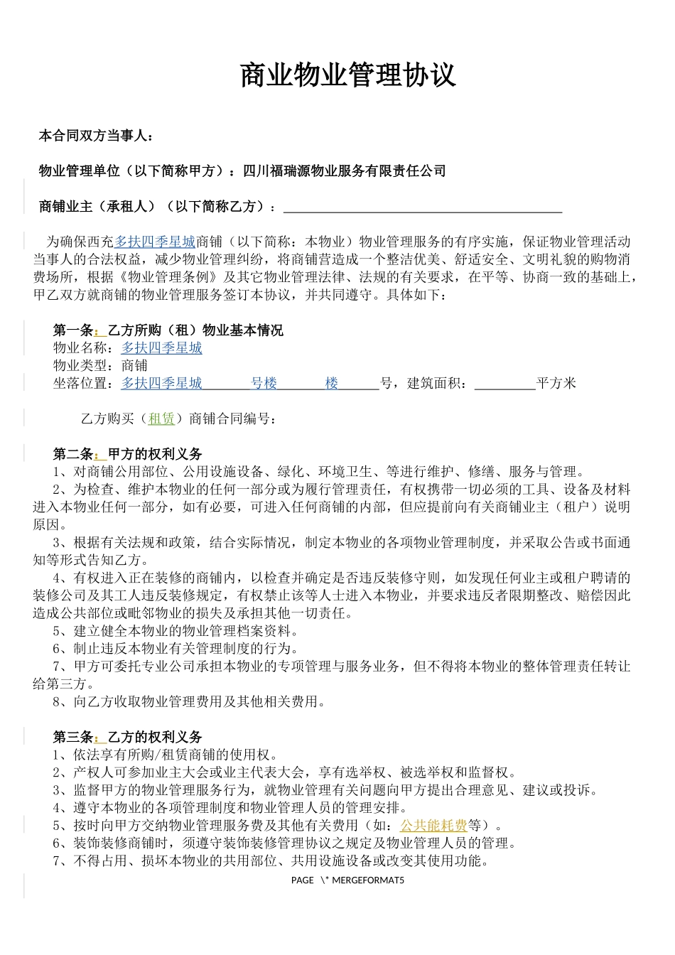 商铺物业管理协议_第1页