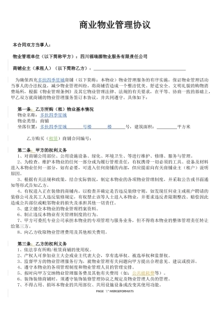 商铺物业管理协议
