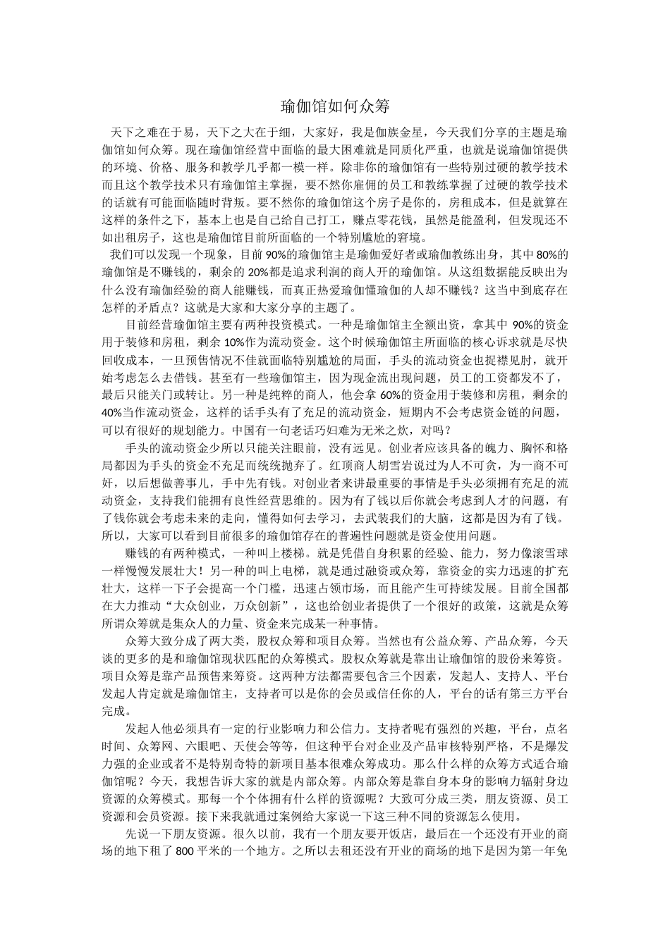{瑜伽馆经营}瑜伽馆如何众筹_第1页