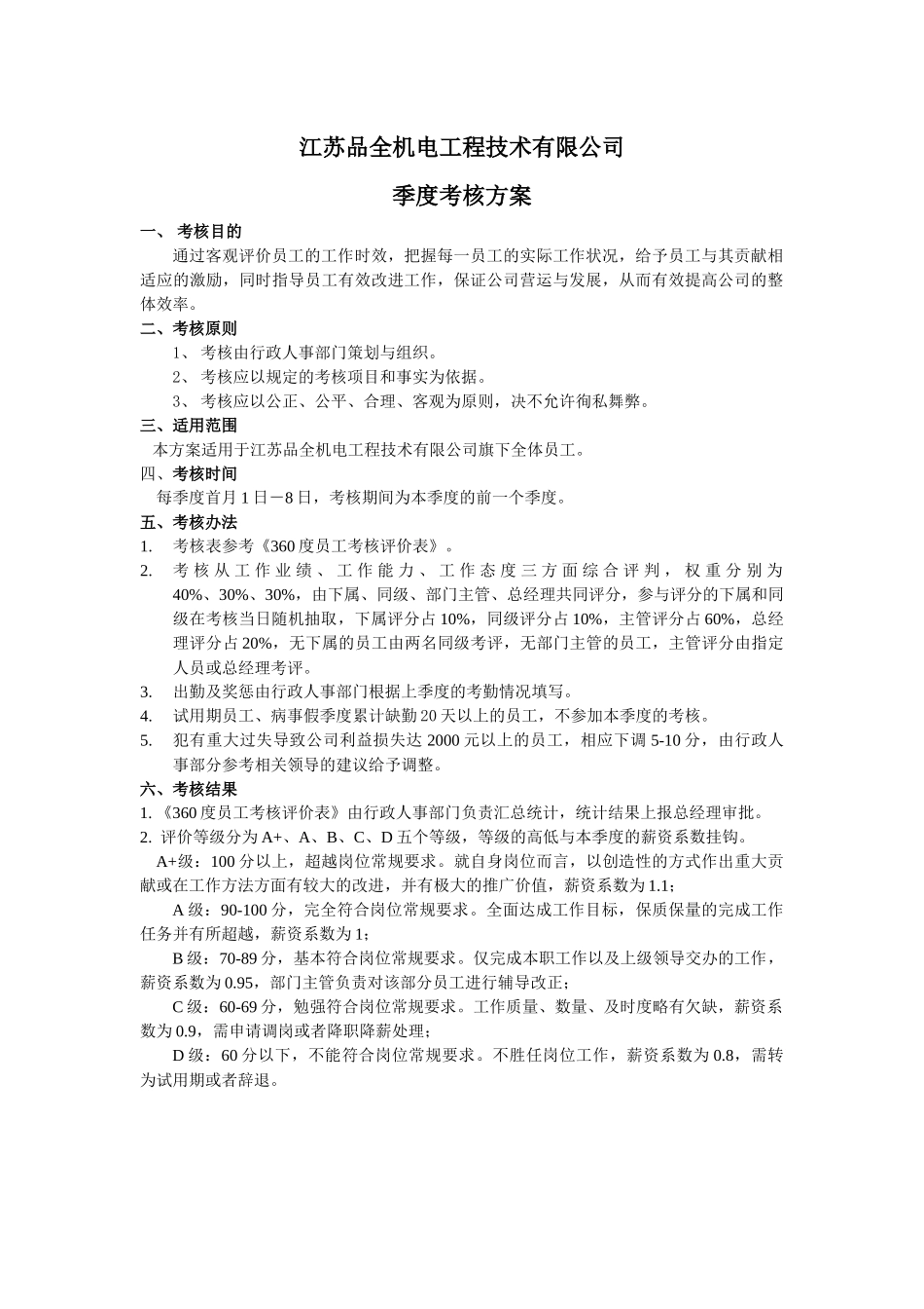 季度考核方案_第1页