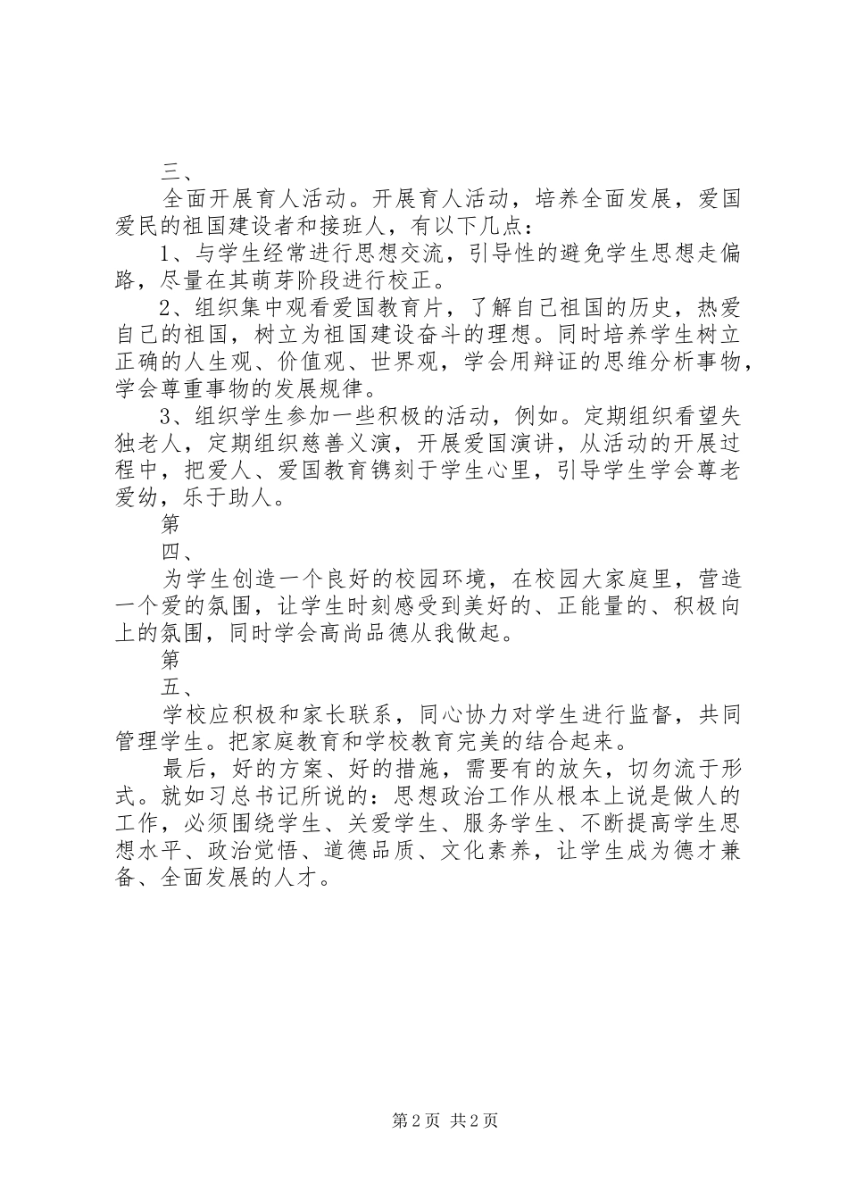 高校思想政治工作会议讲话心得体会：育人与教书同行_第2页