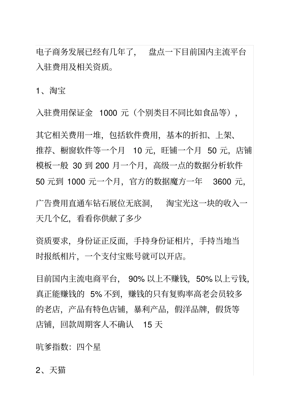 中国各电商平台入驻费用及要求_第1页