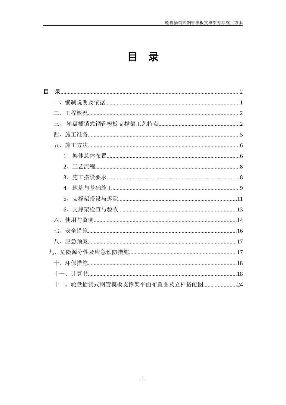 轮盘插销式模板支撑架施工方案_第1页