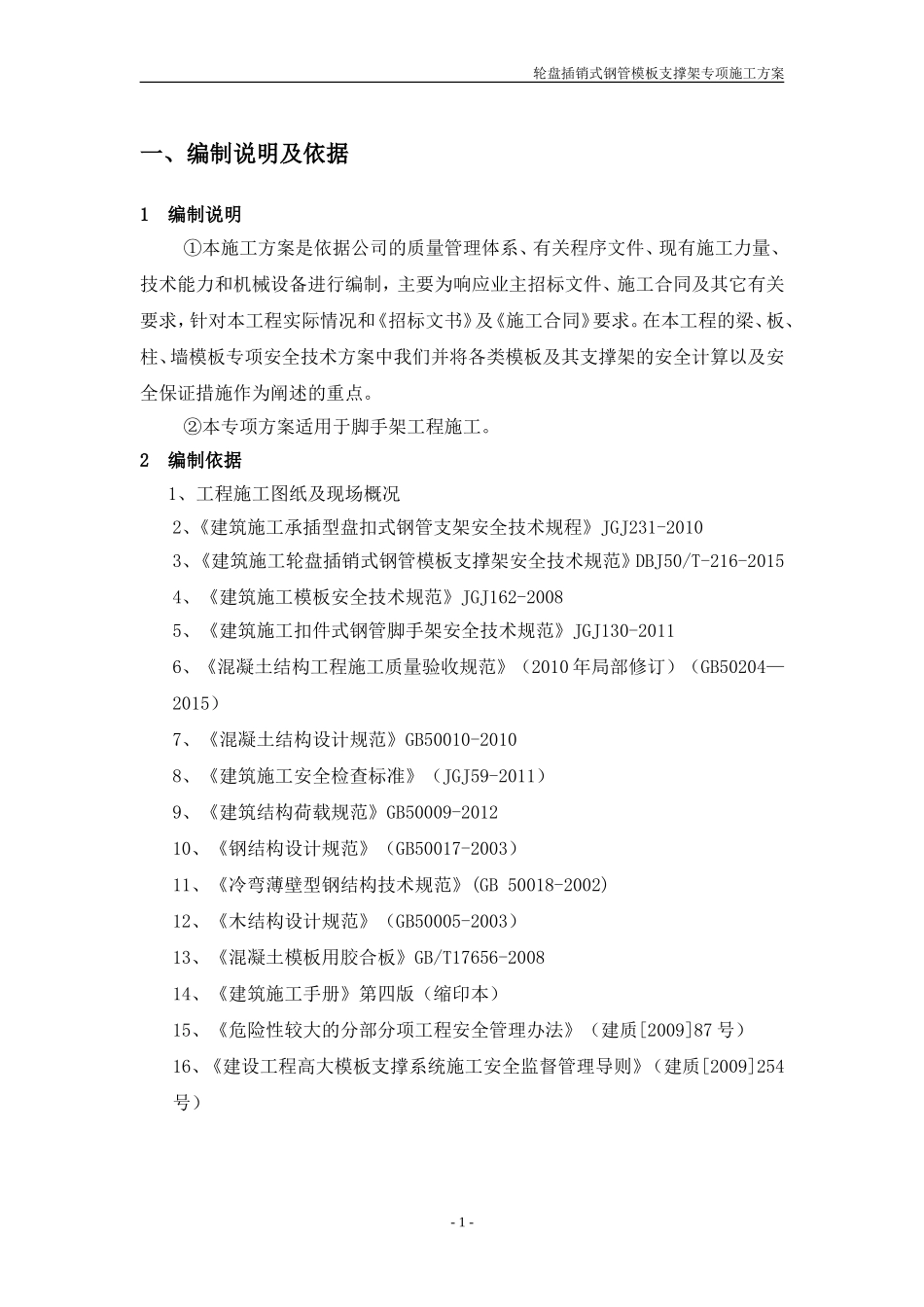 轮盘插销式模板支撑架施工方案_第2页