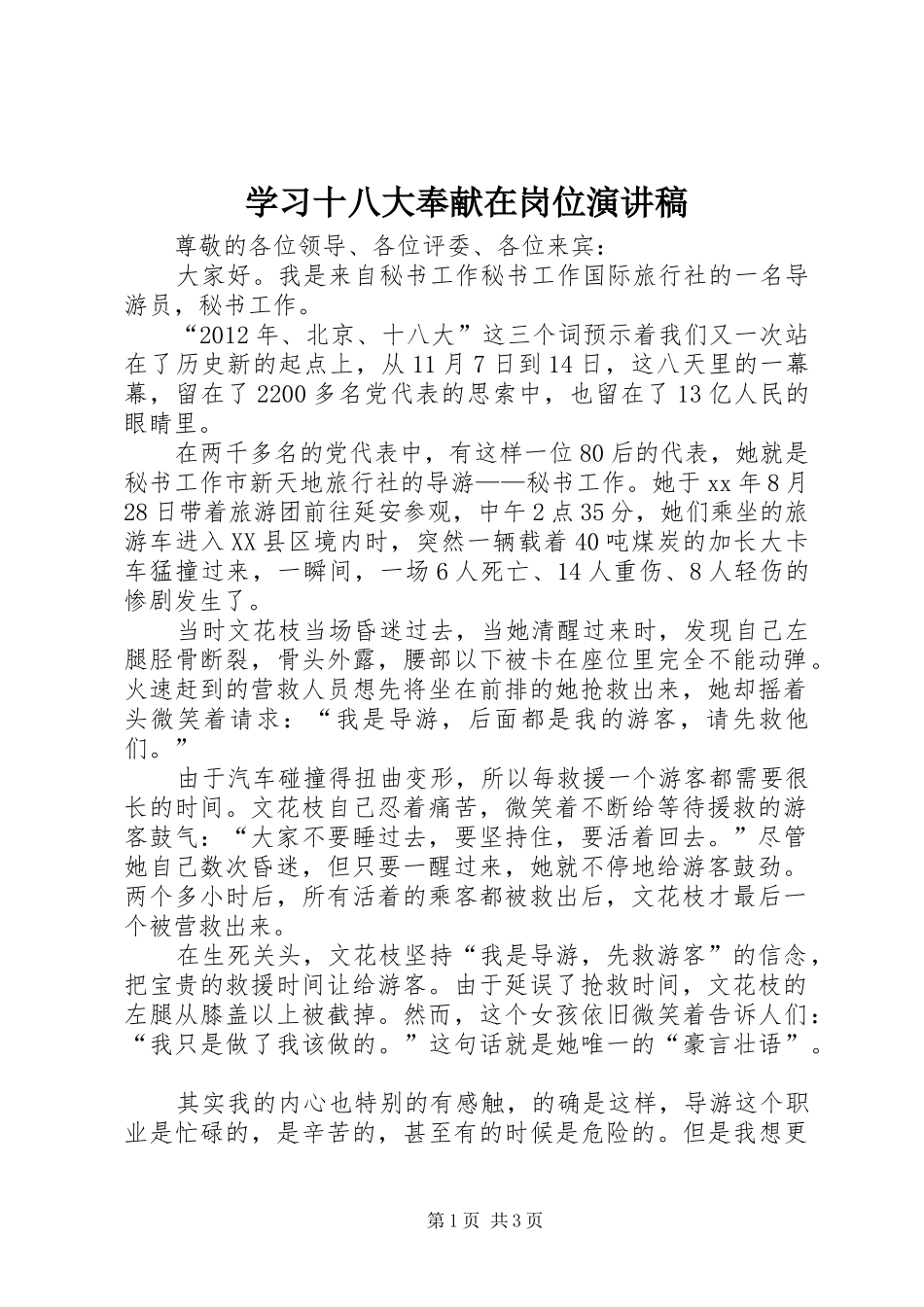 学习十八大奉献在岗位演讲稿_第1页