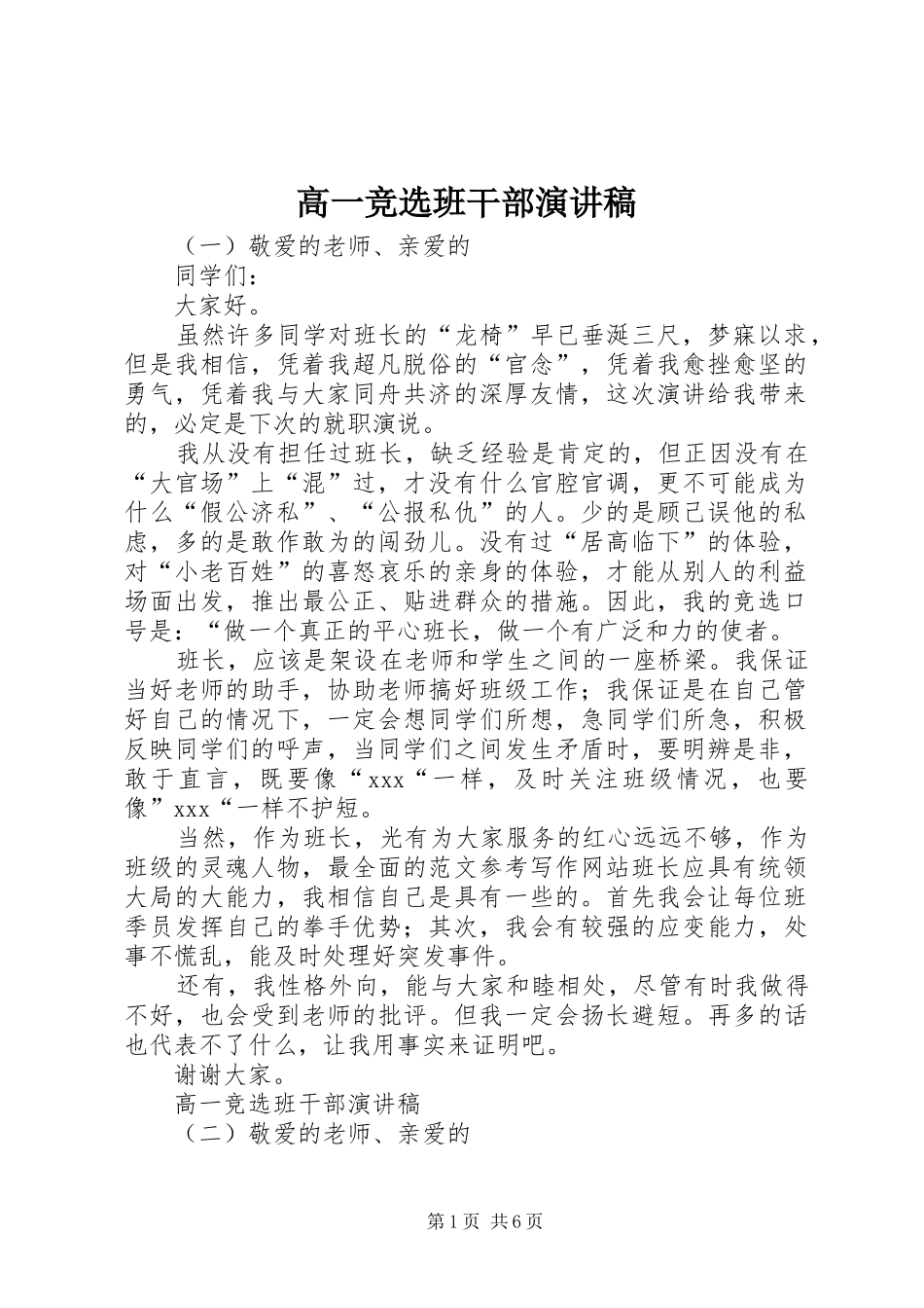 高一竞选班干部演讲稿_第1页