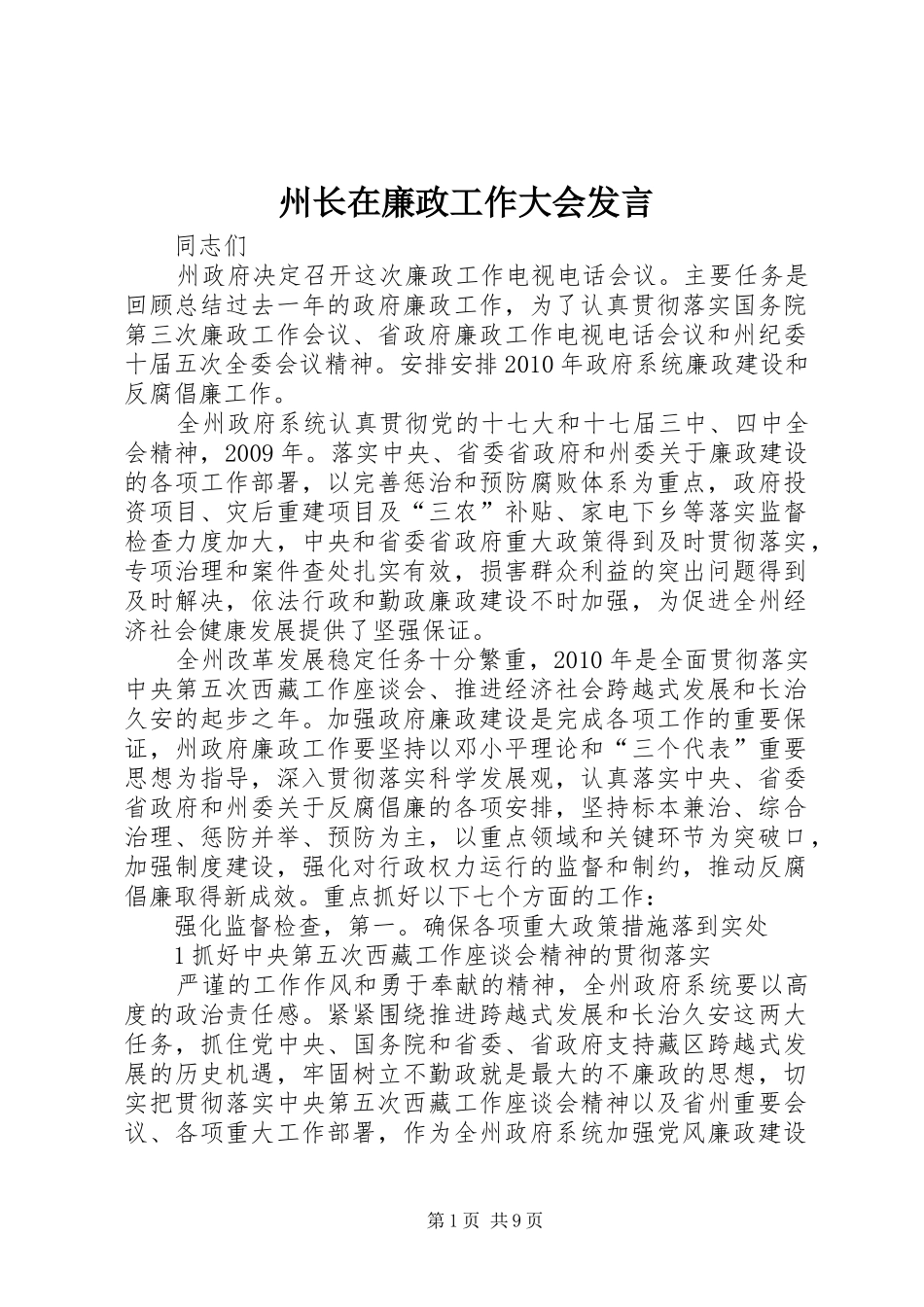 州长在廉政工作大会发言_第1页