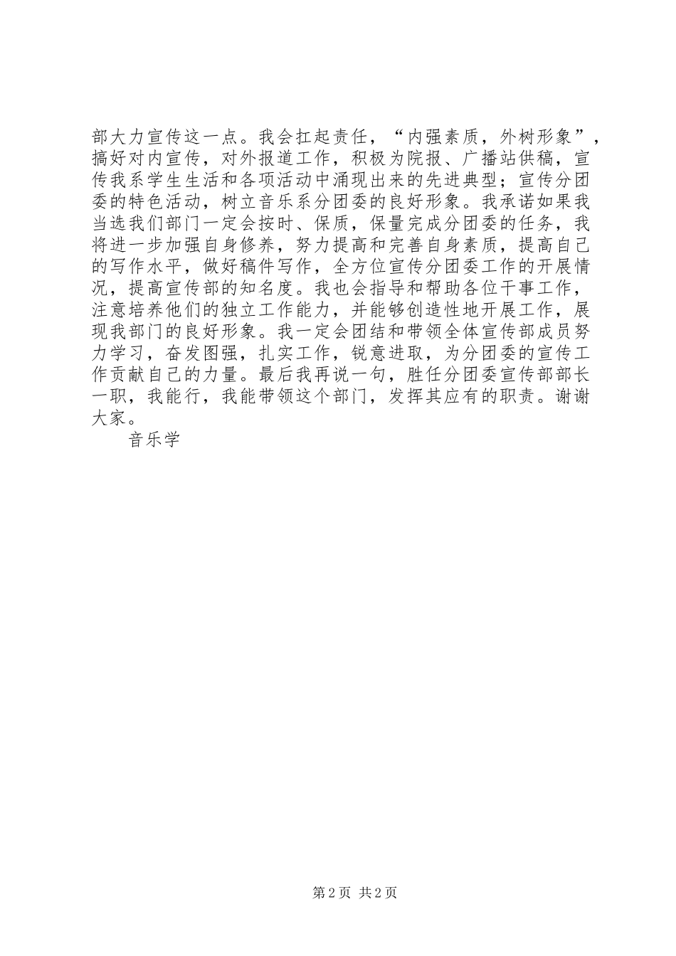 竞选分团宣传部部长演讲稿_第2页