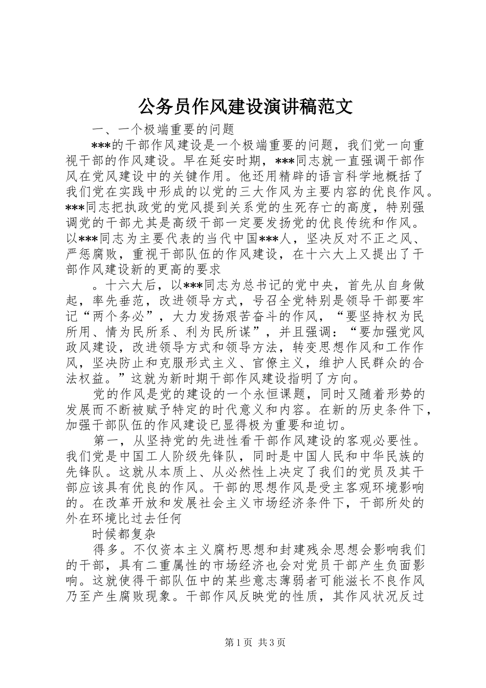 公务员作风建设演讲稿范文_第1页