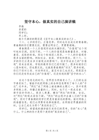 坚守本心，做真实的自己演讲稿