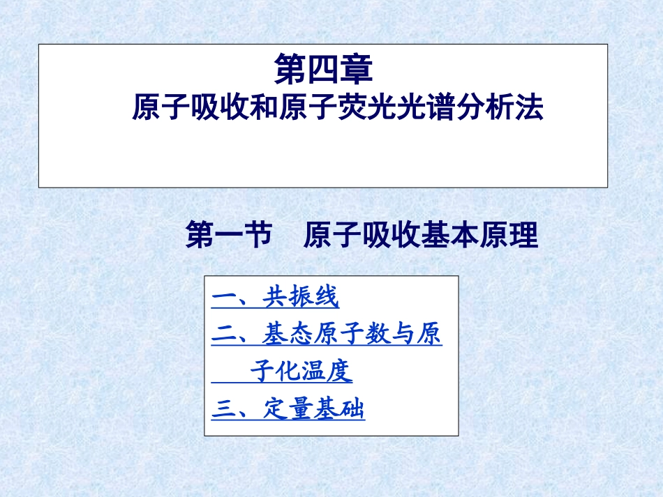 原子吸收和原子荧光光谱分析法_第1页