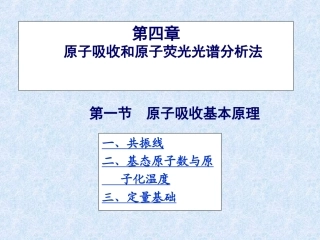 原子吸收和原子荧光光谱分析法