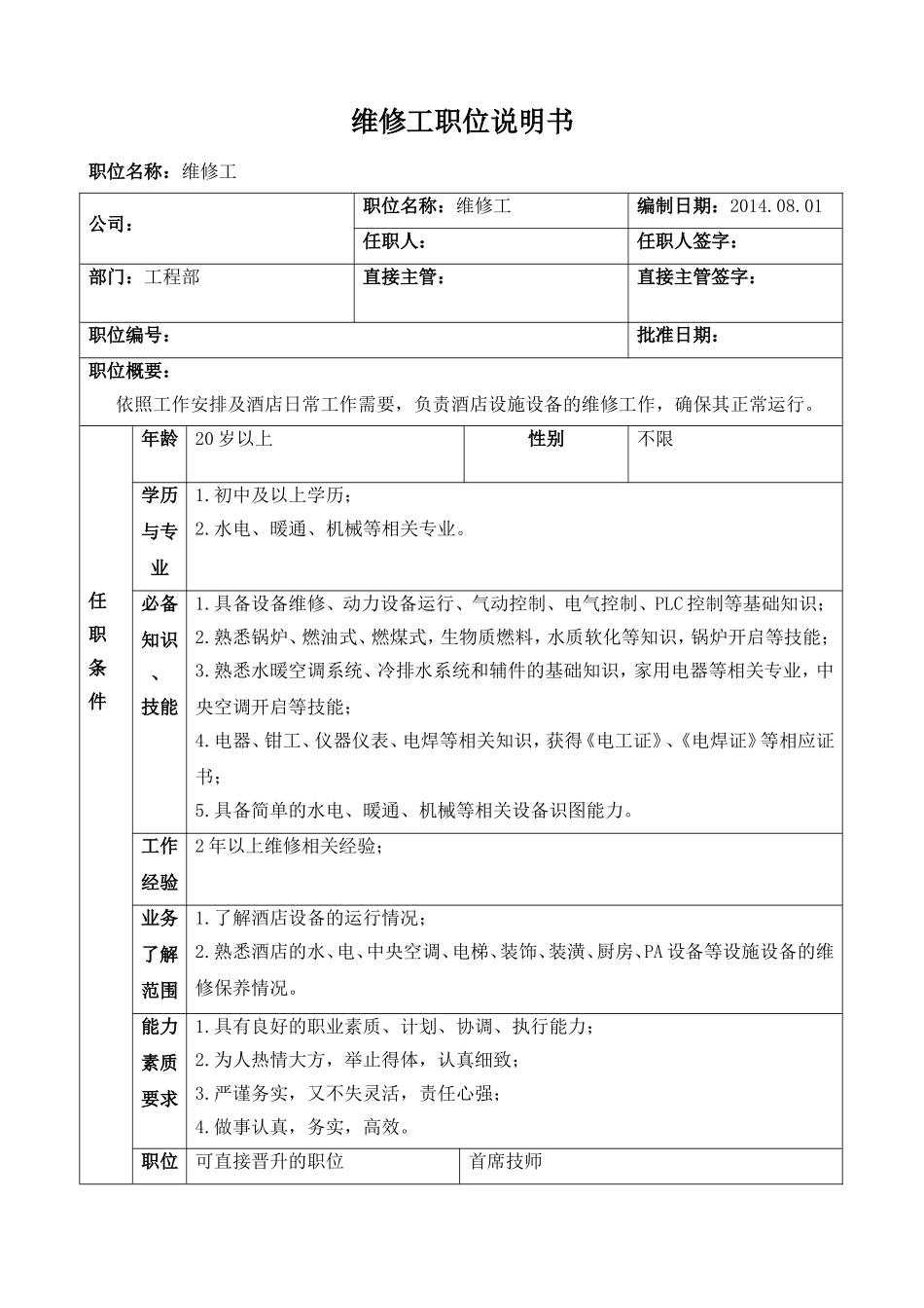 职位说明书模板_第1页