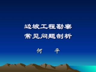 边坡工程勘察常见问题剖析-重庆勘察设计协会