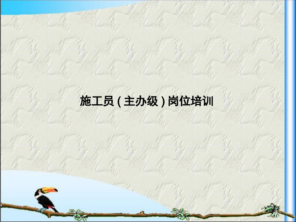 施工员(主办级)岗位培训_第1页