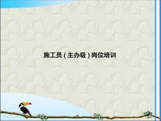 施工员(主办级)岗位培训