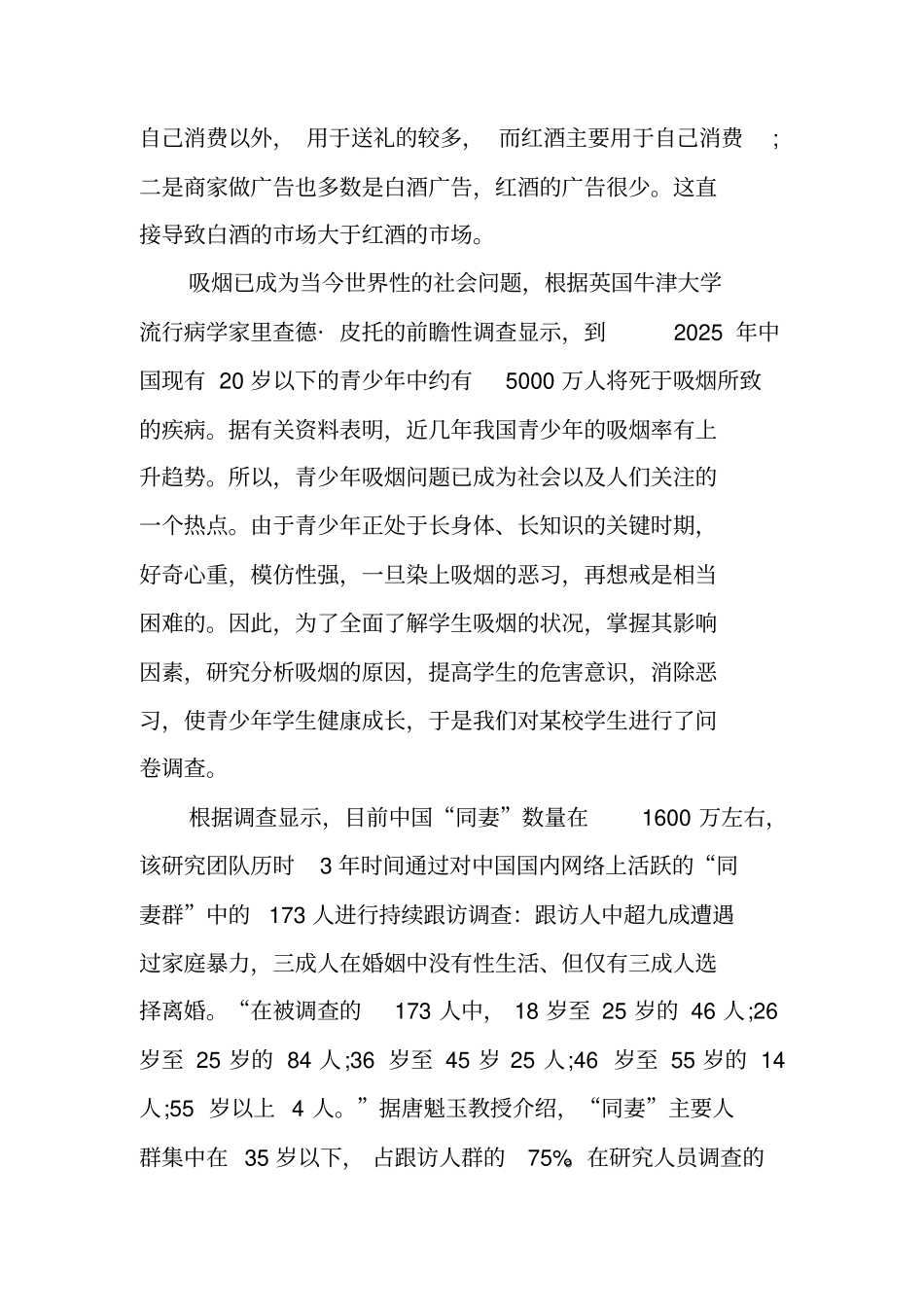 中国同妻人群调查报告_第3页