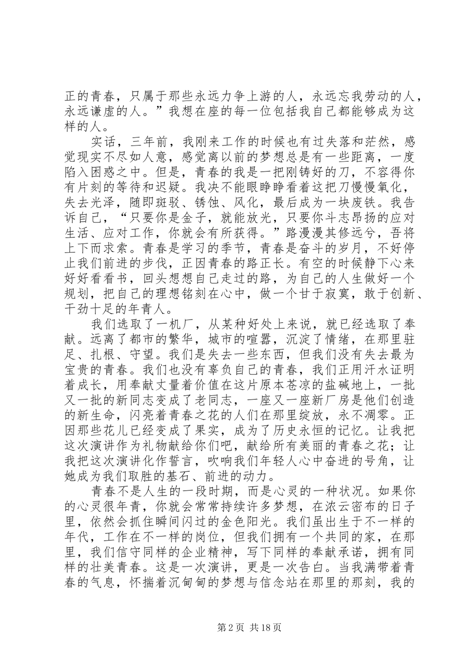 关于青春的演讲稿10篇_第2页