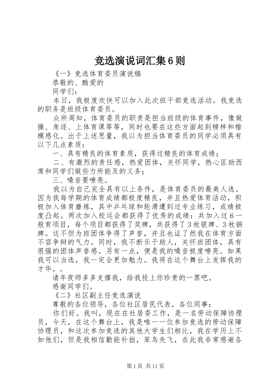 竞选演说词汇集6则_第1页