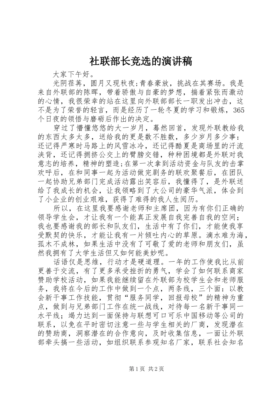 社联部长竞选的演讲稿_第1页