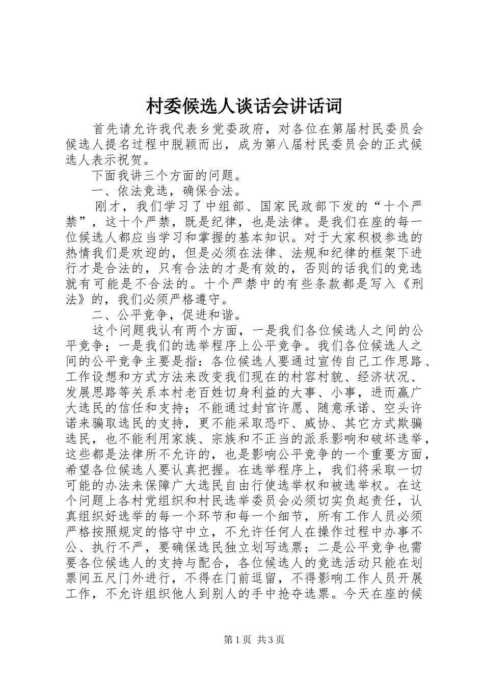 村委候选人谈话会讲话词_第1页