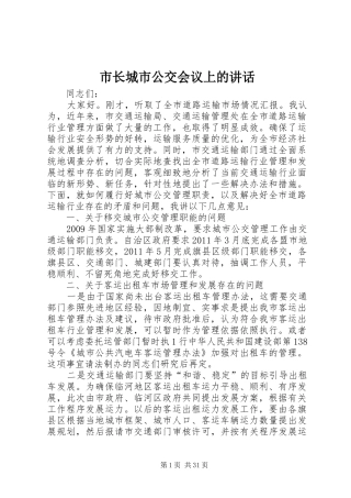 市长城市公交会议上的讲话