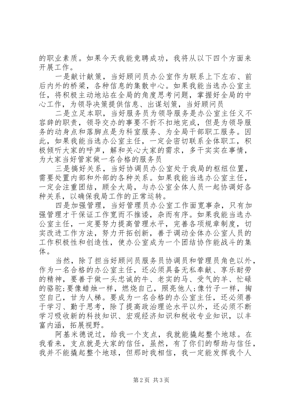 国税局办公室主任职位的竞聘演讲稿_第2页