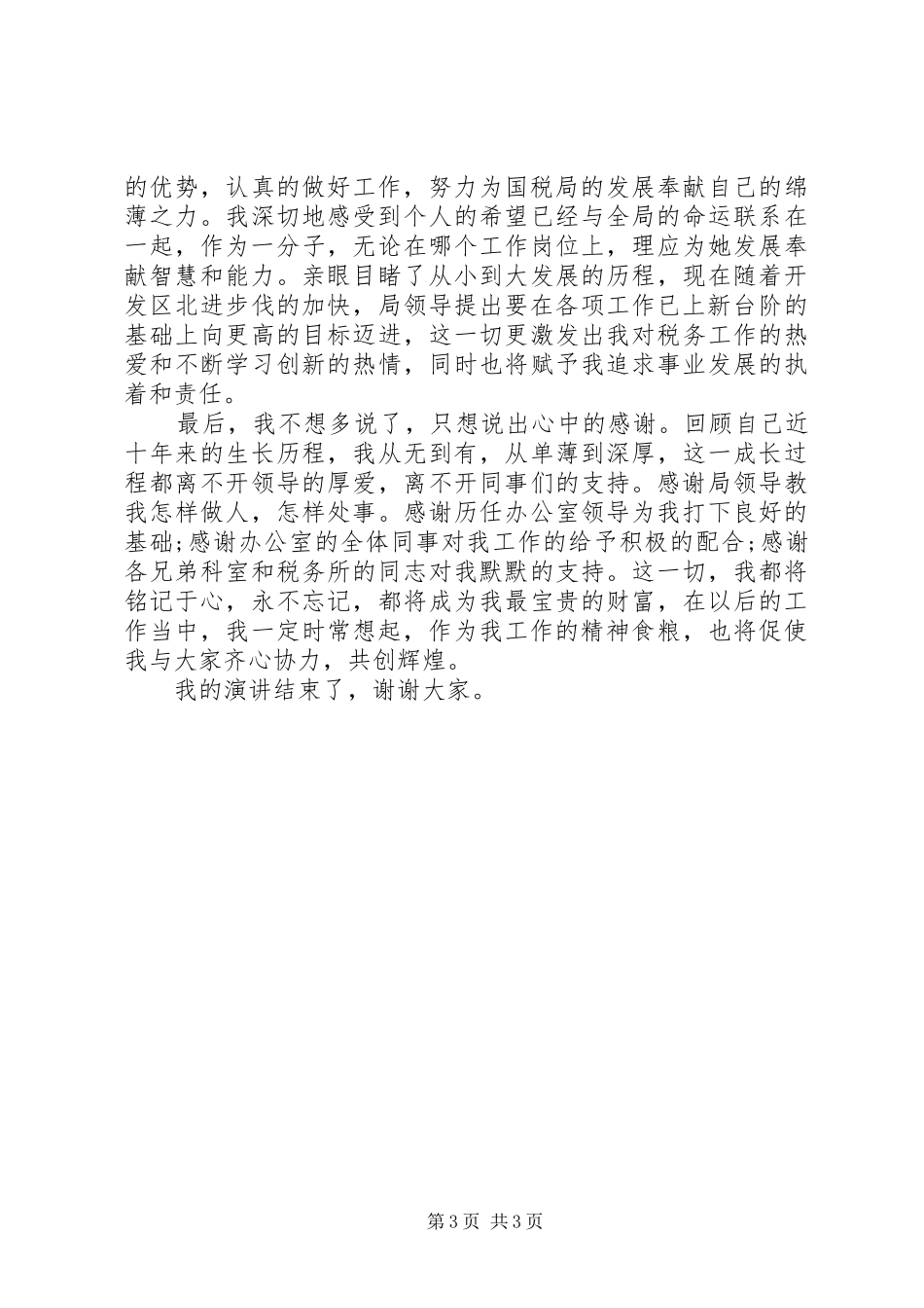 国税局办公室主任职位的竞聘演讲稿_第3页