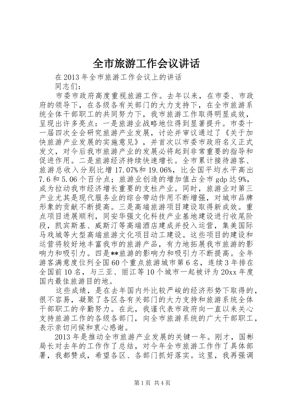全市旅游工作会议讲话_第1页