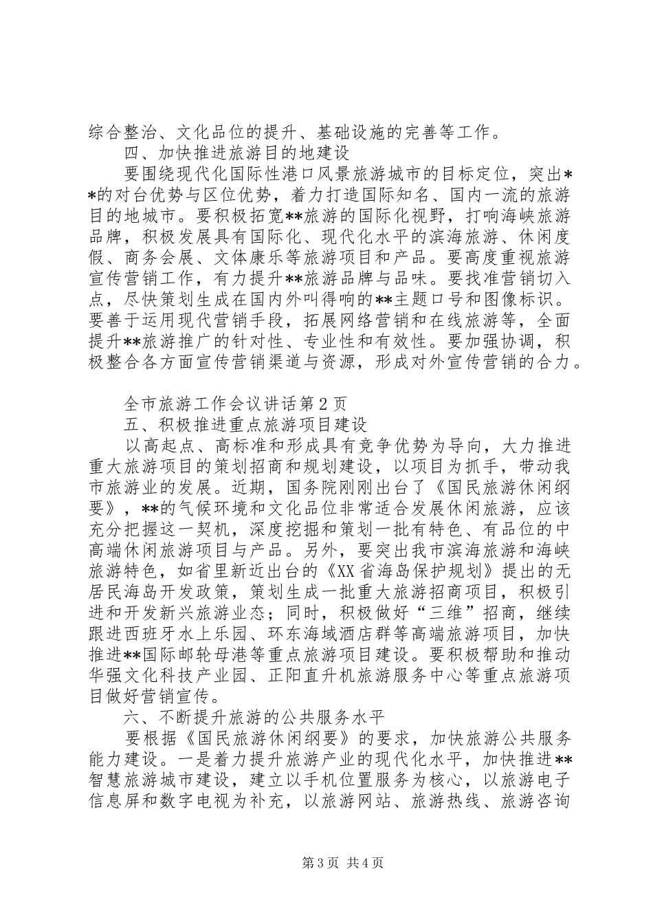 全市旅游工作会议讲话_第3页